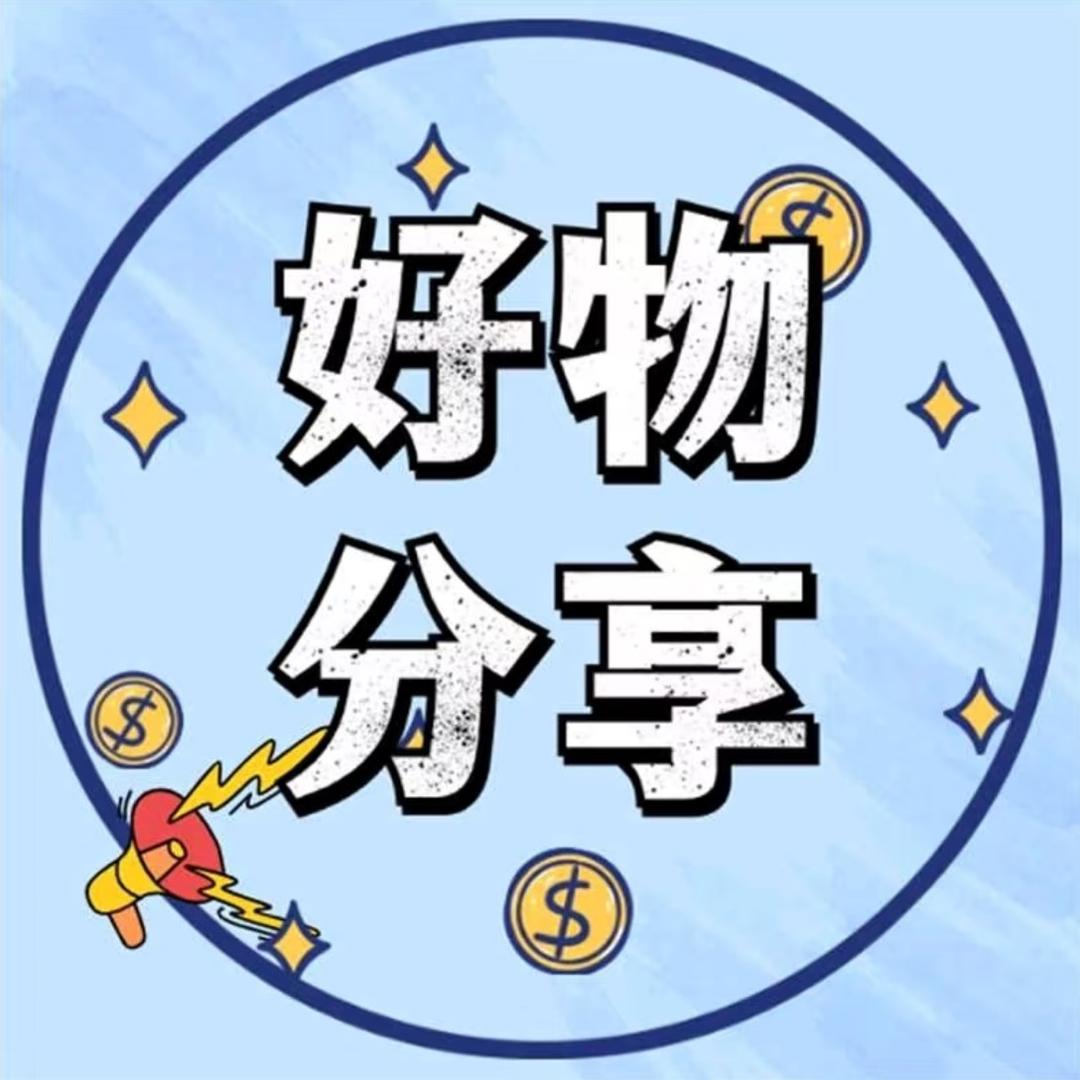 每日分享好物