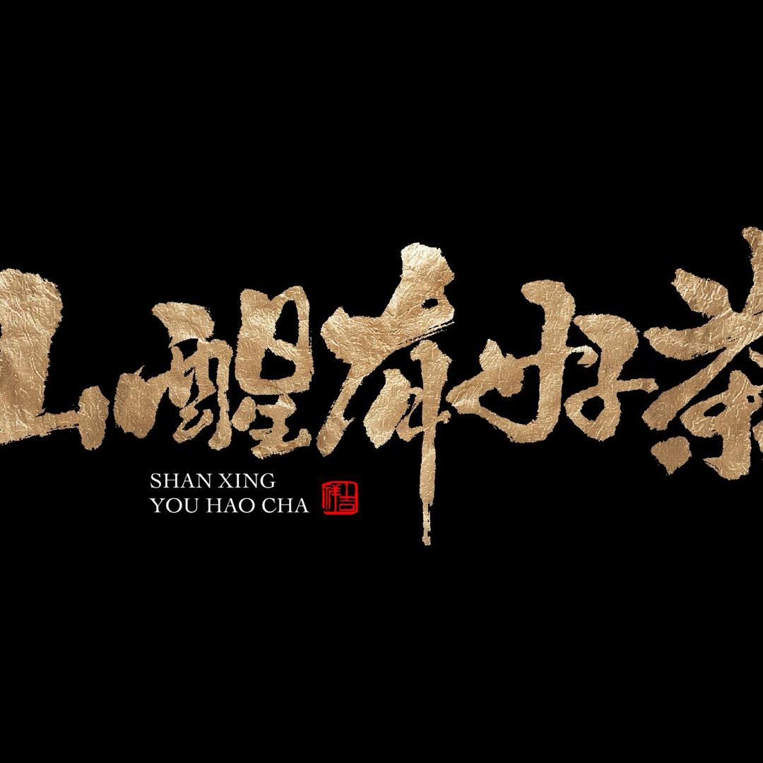 山醒有好茶