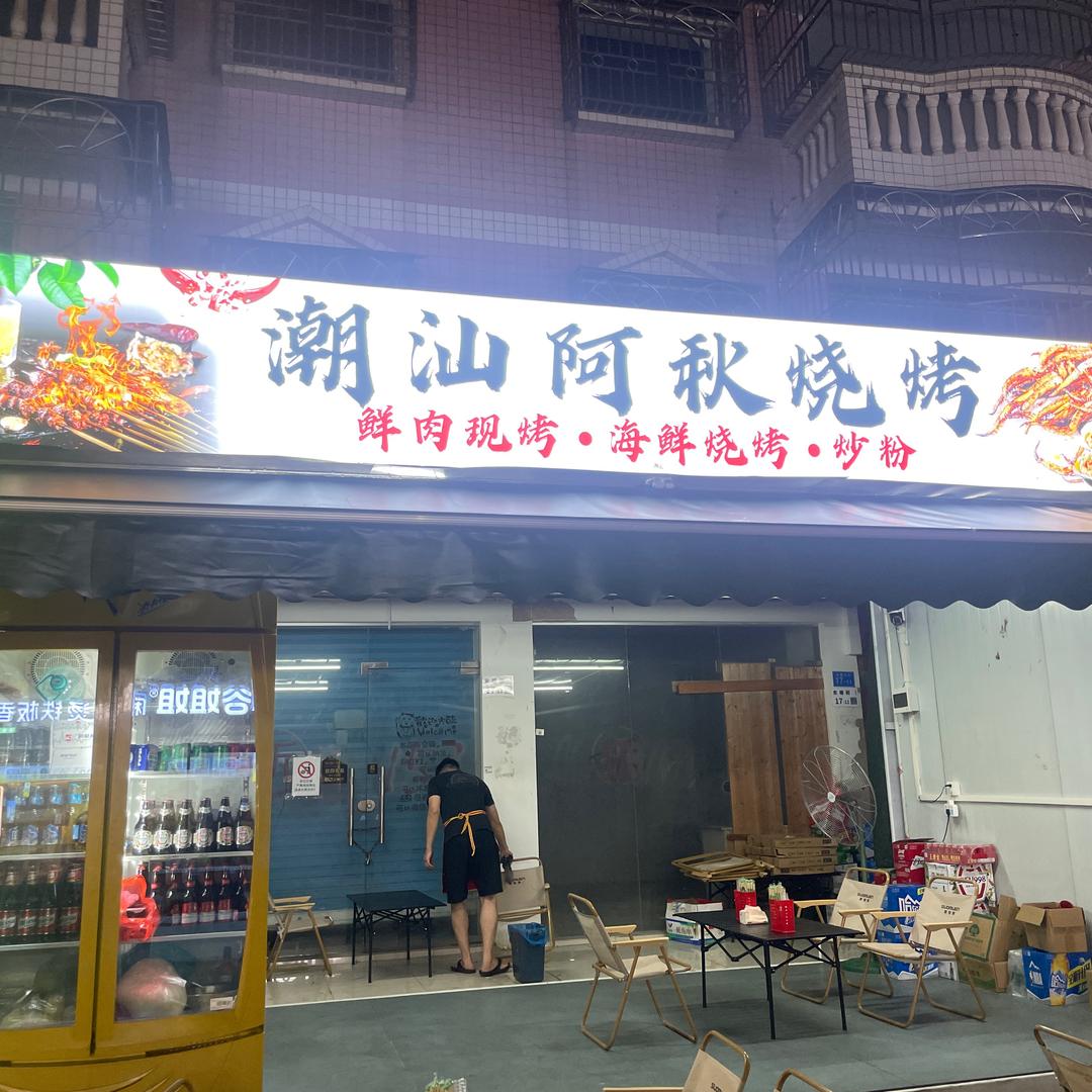 ⊙_⊙小李ಥ_ಥ啊秋烧烤