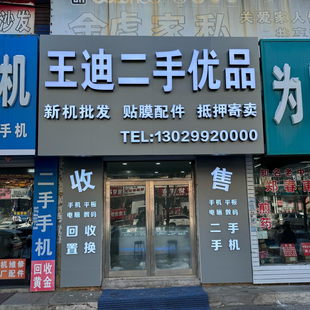 海伦二手手机