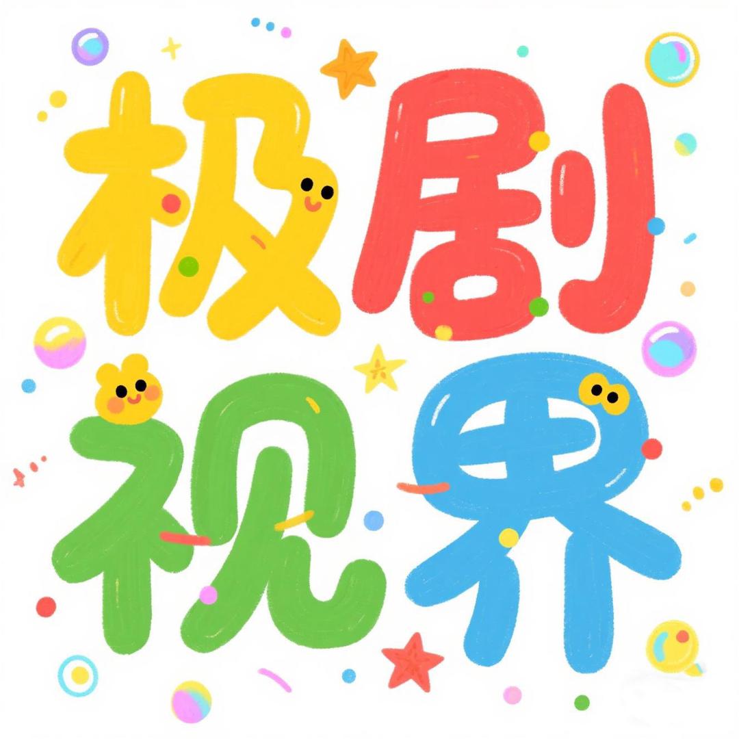 极剧视界@抖音