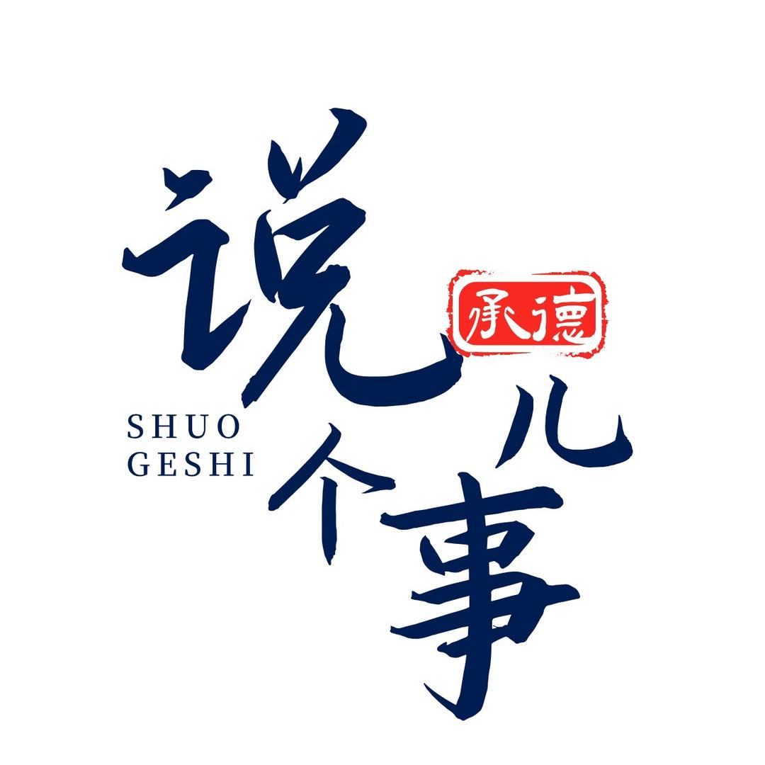 承德说个事儿