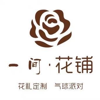 一间花铺