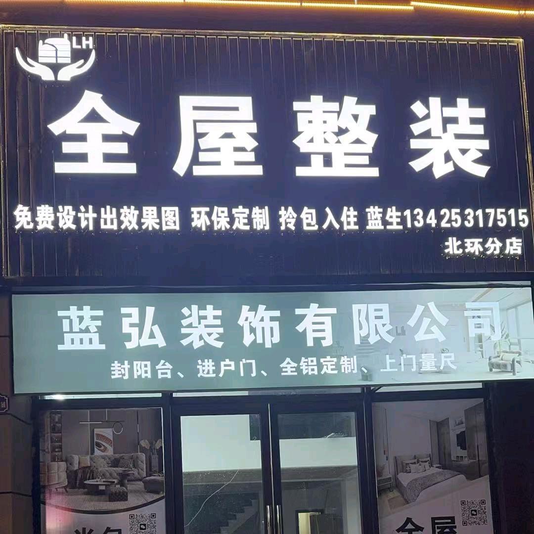 蓝弘装饰