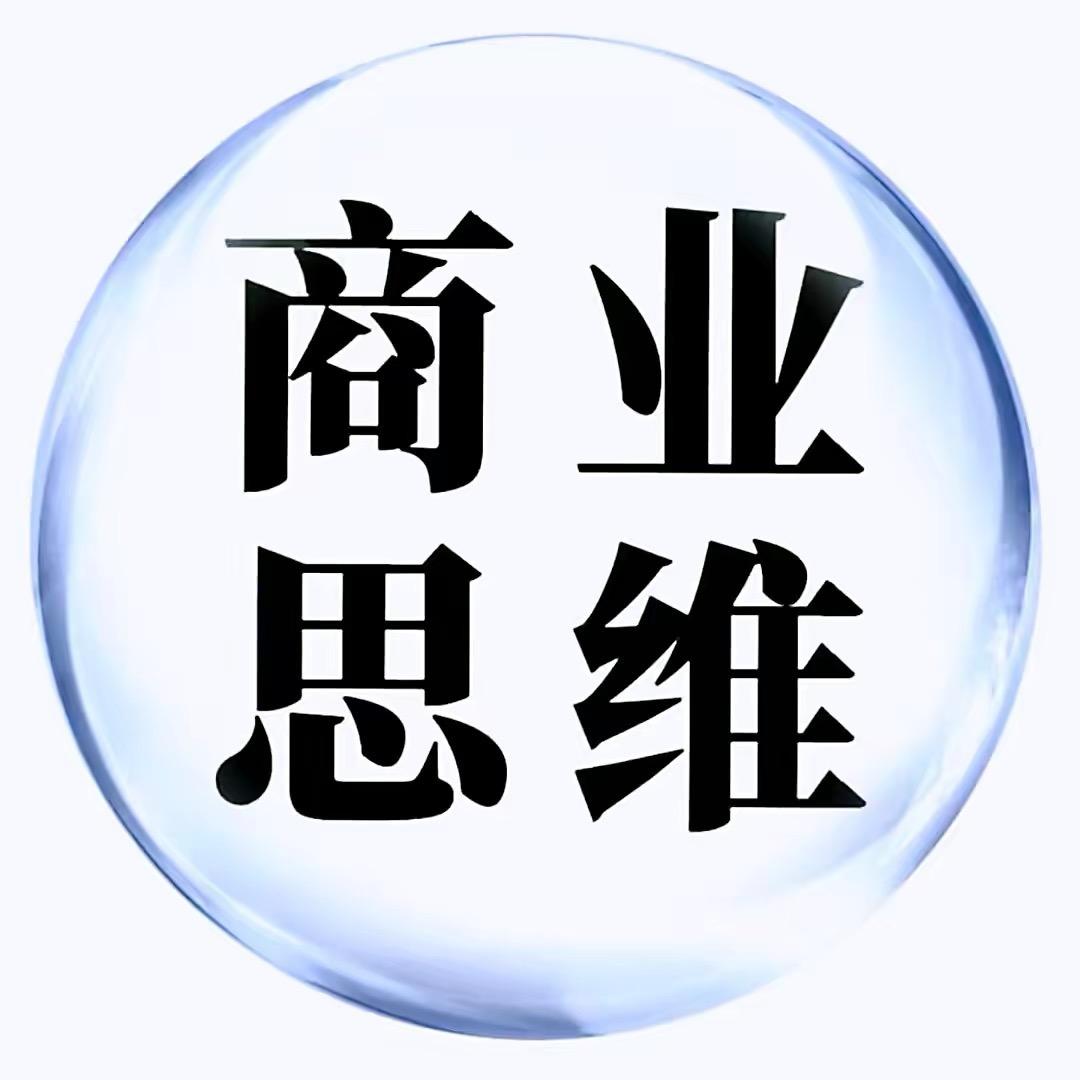 商业新思维