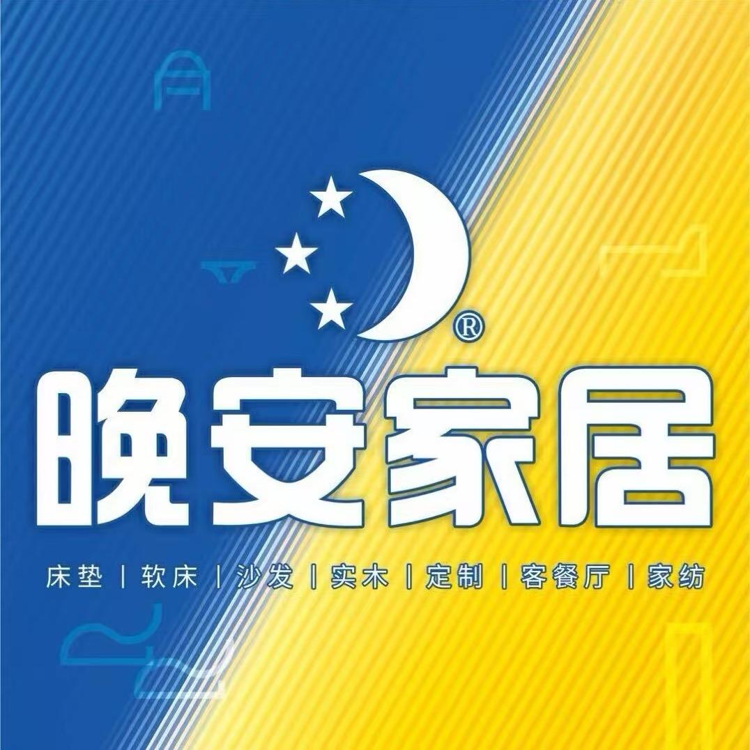 阳西晚安家居（湖景路店）