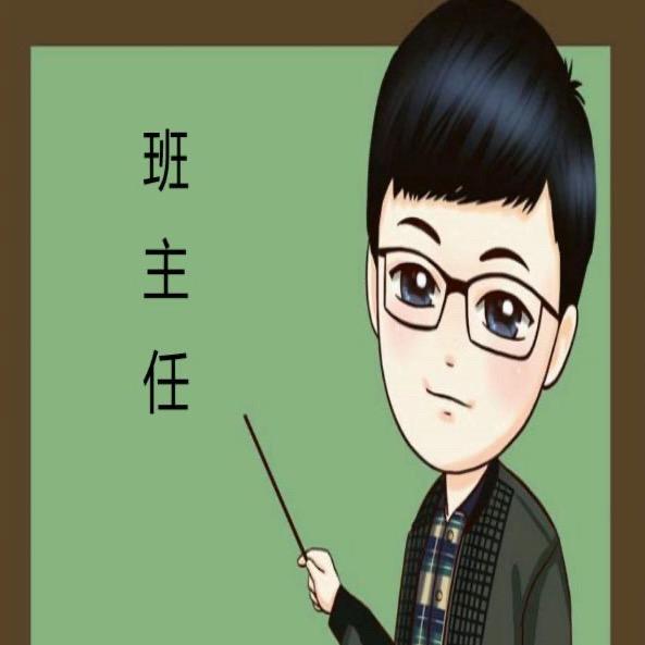 魔术班主任