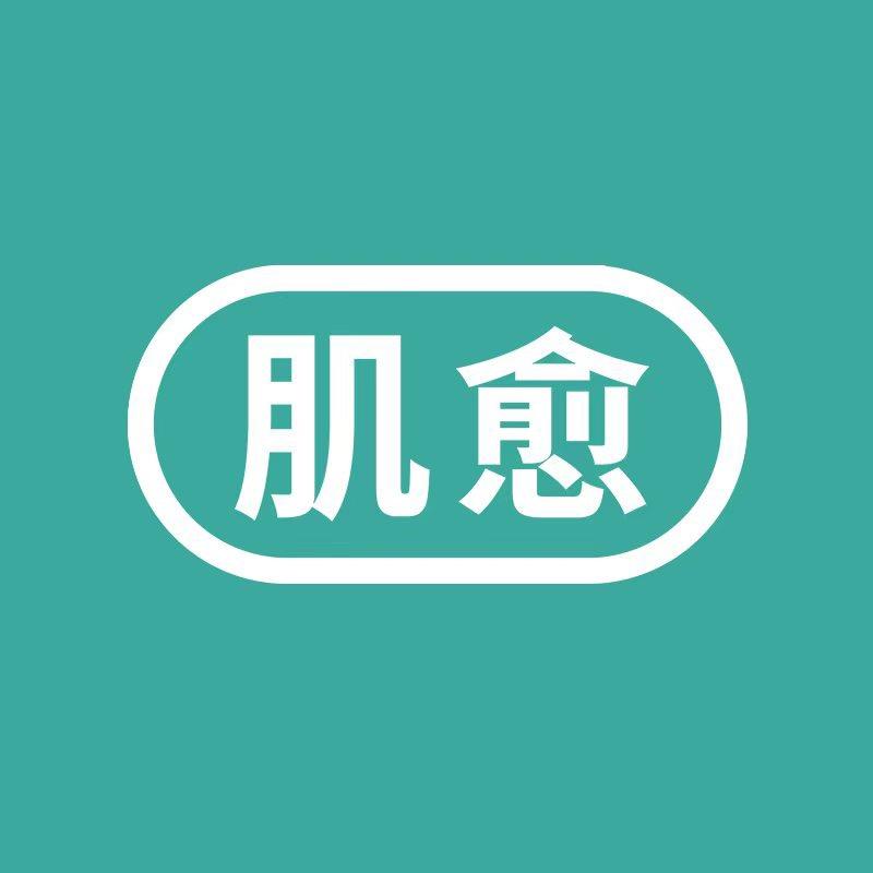 肌愈官方账号