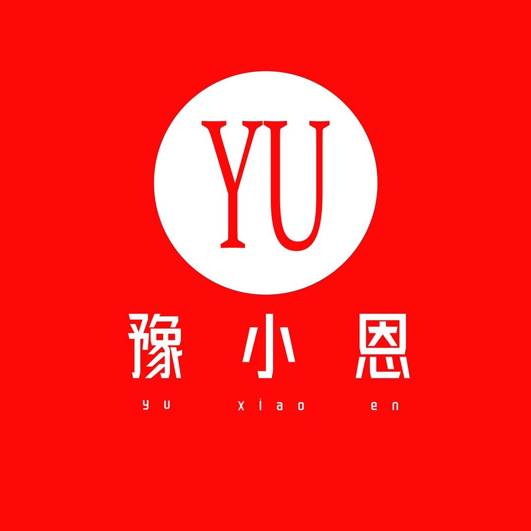 豫小恩