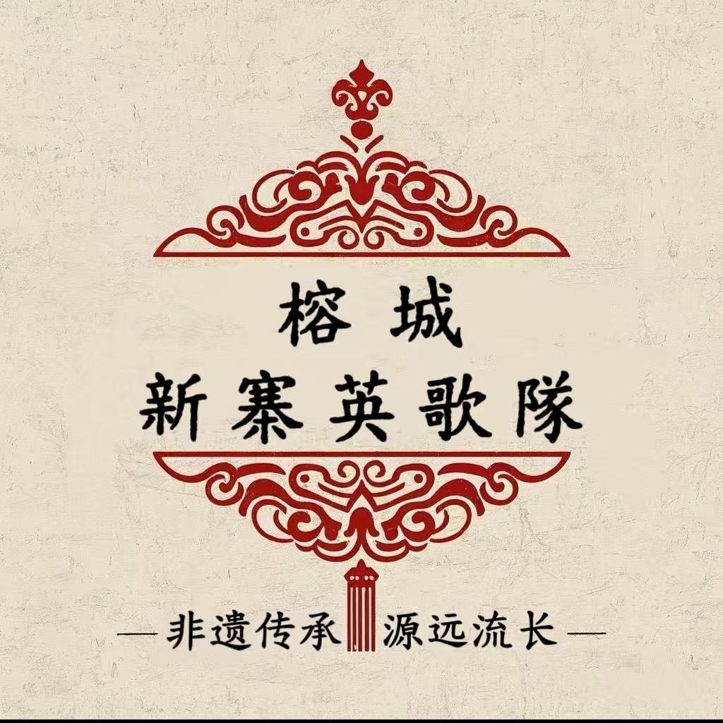 榕城新寨英歌队（主办人）