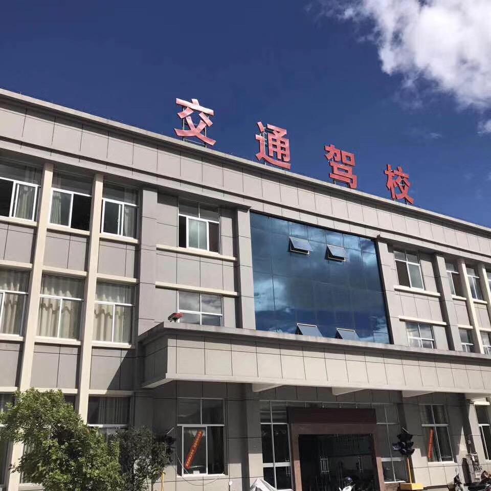 交通驾校(官方)官方号