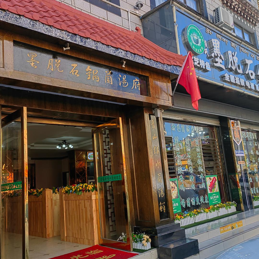 巴宜区八一镇赖氏墨脱石锅菌汤府