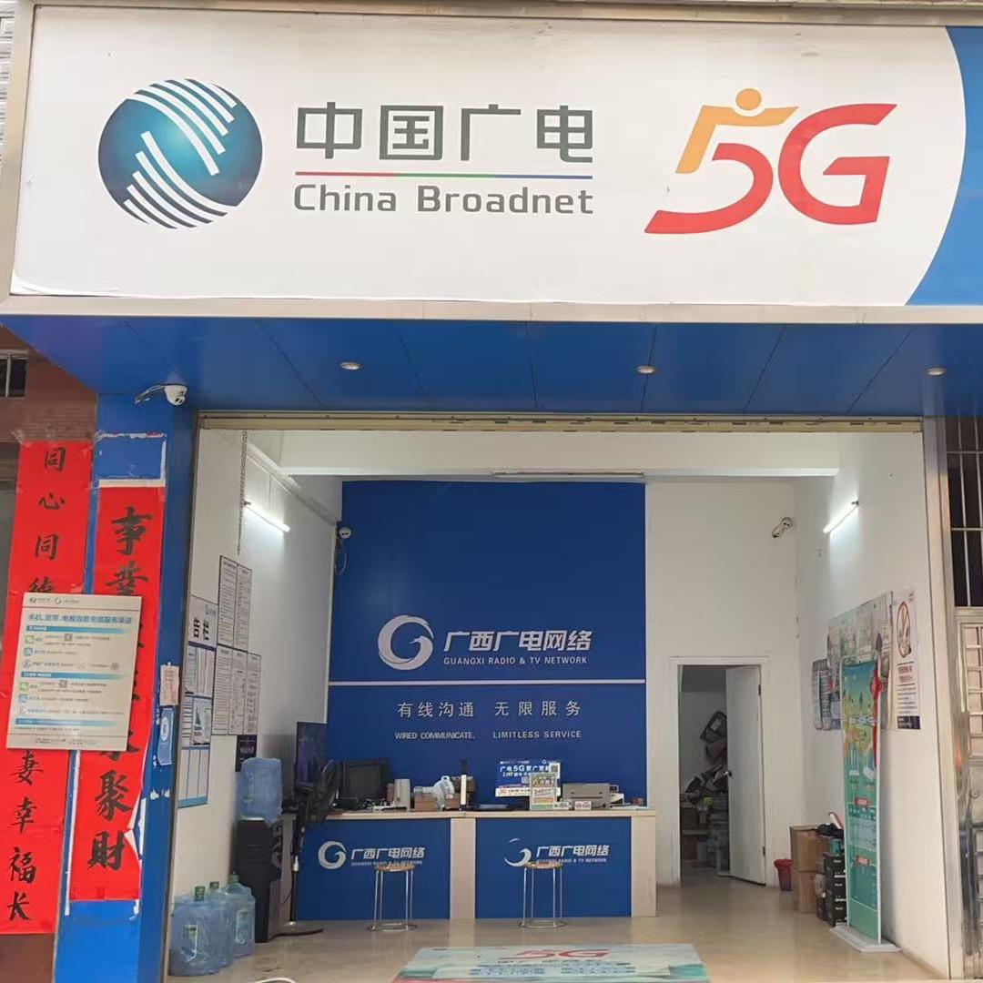 中国广电苍梧县沙头营业厅