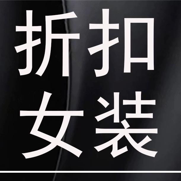 欧韵菲真丝大牌工厂店～韩都依社