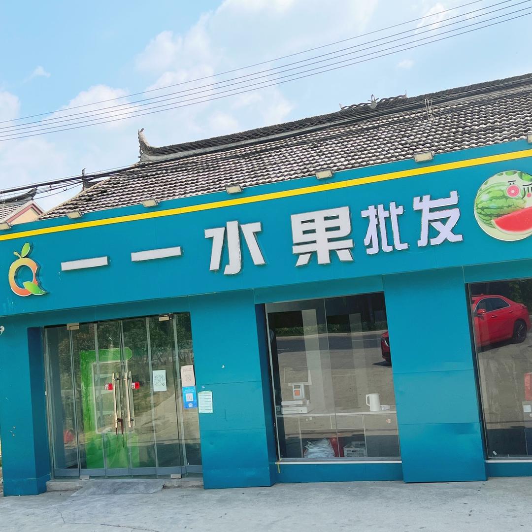 宝应一一水果店