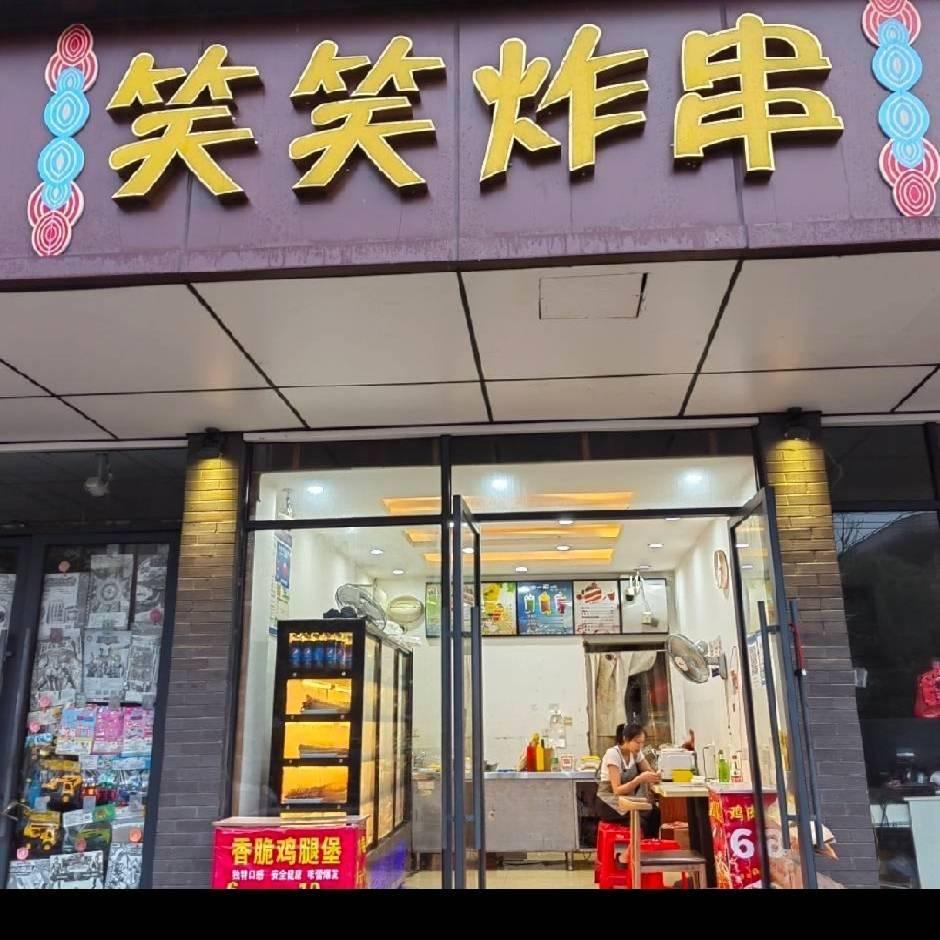 笑笑炸串