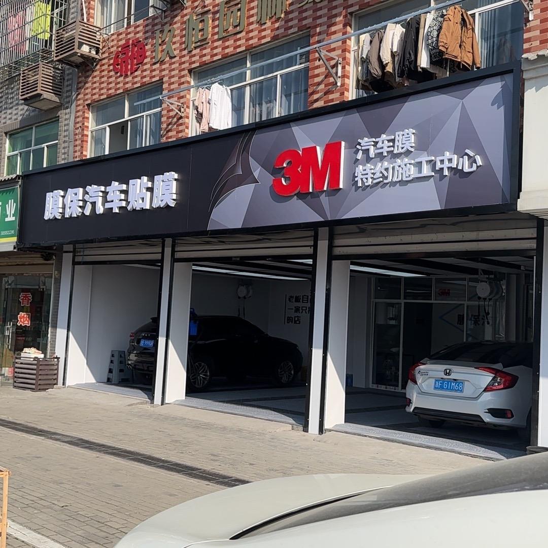 3M  膜保汽车贴膜（双林店）