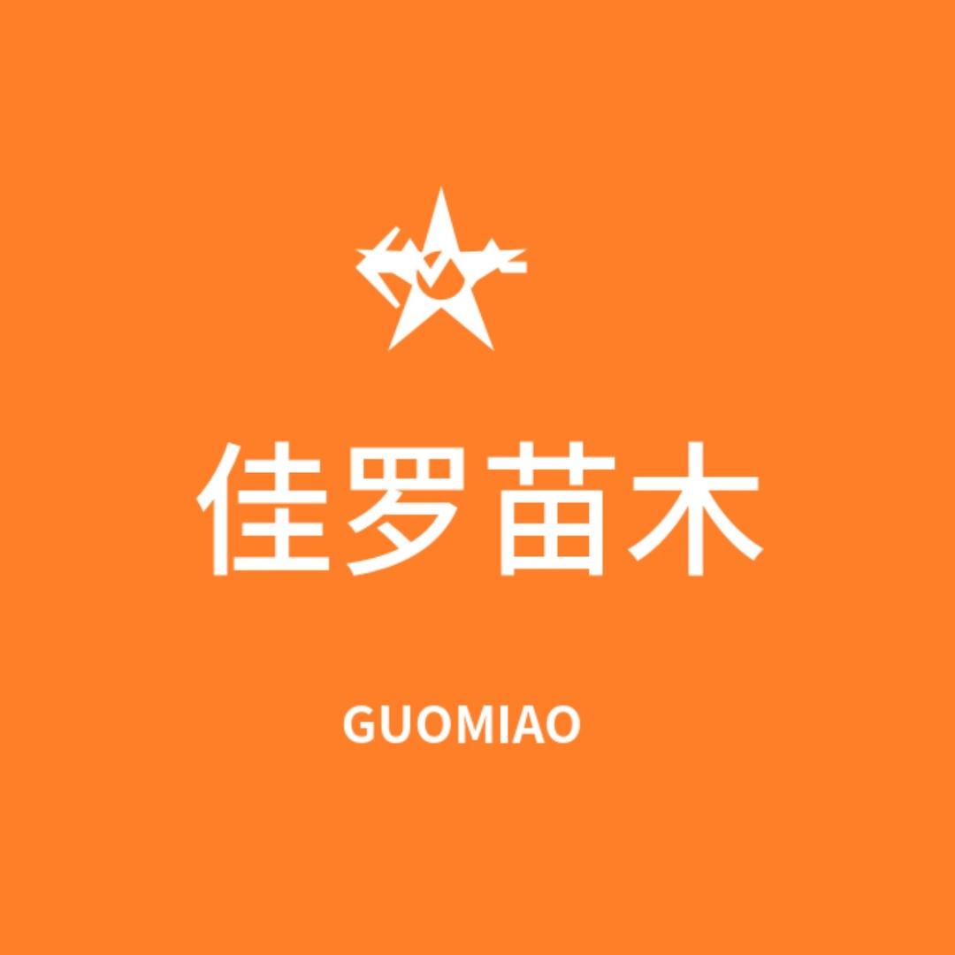 宜佳罗果树苗木专营店