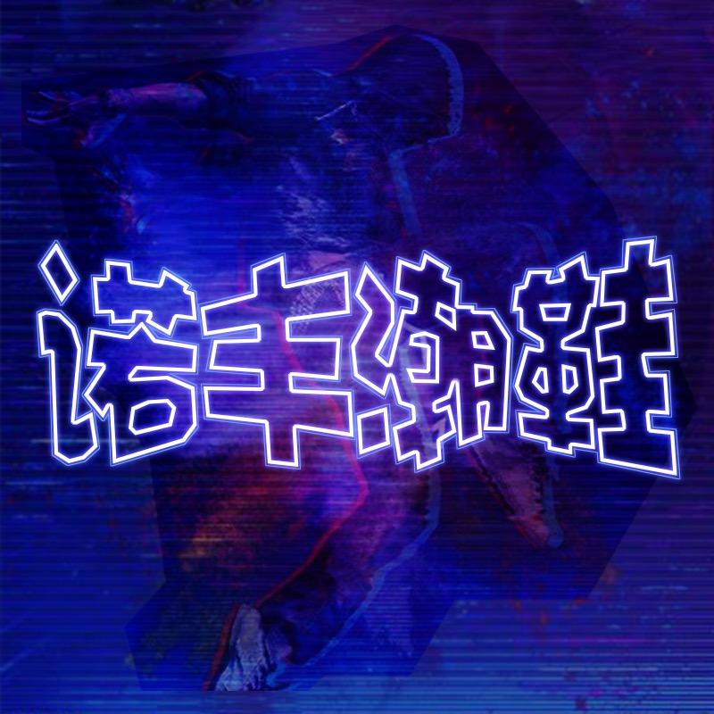 诺丰潮鞋