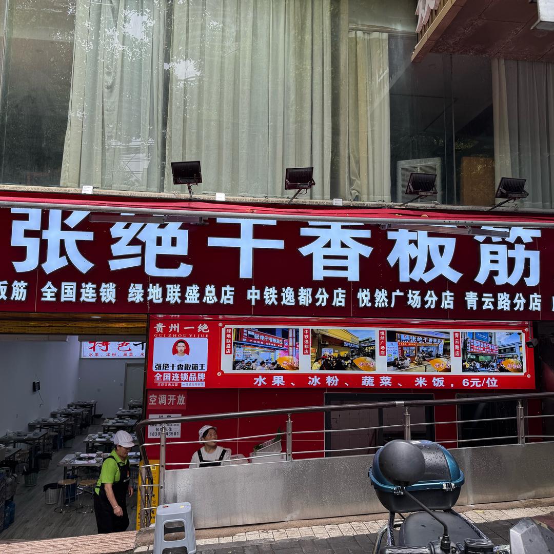 张绝干香板筋王(威清路店)