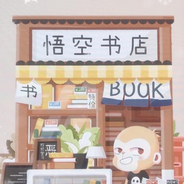 悟空书店