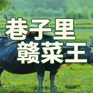 巷子里赣菜王洋埭店
