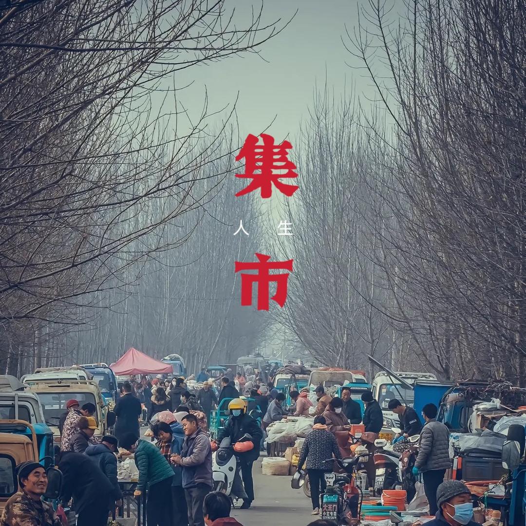 集市人生