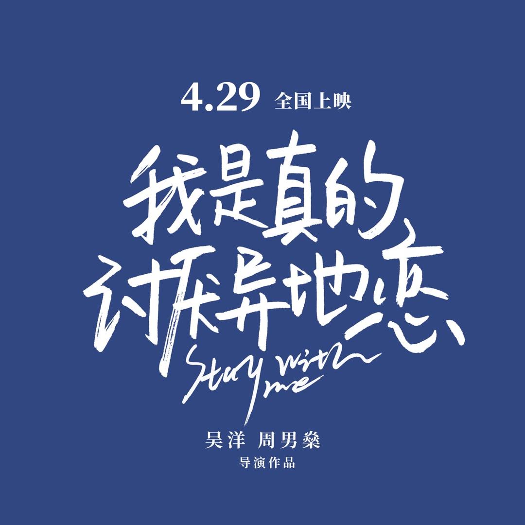 电影我是真的讨厌异地恋