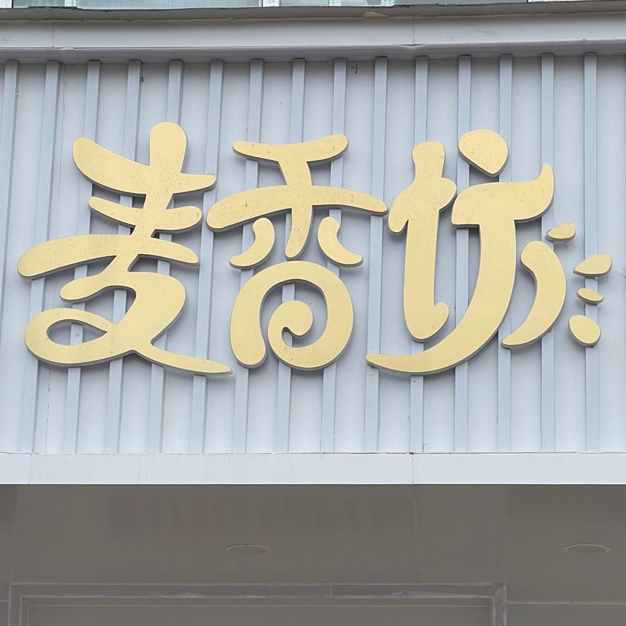麦香坊面包房