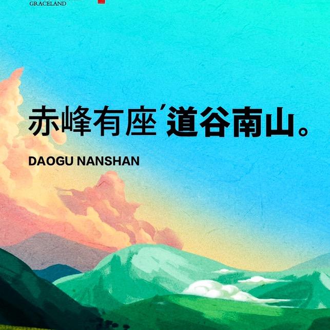 赤峰道谷南山滑雪场