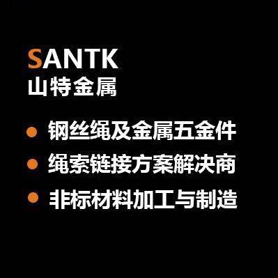山特金属-绳索连接解决方案