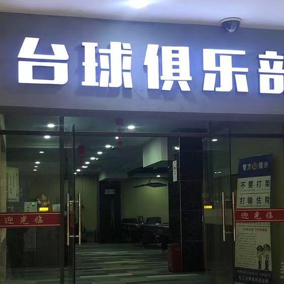 鹿都台球俱乐部