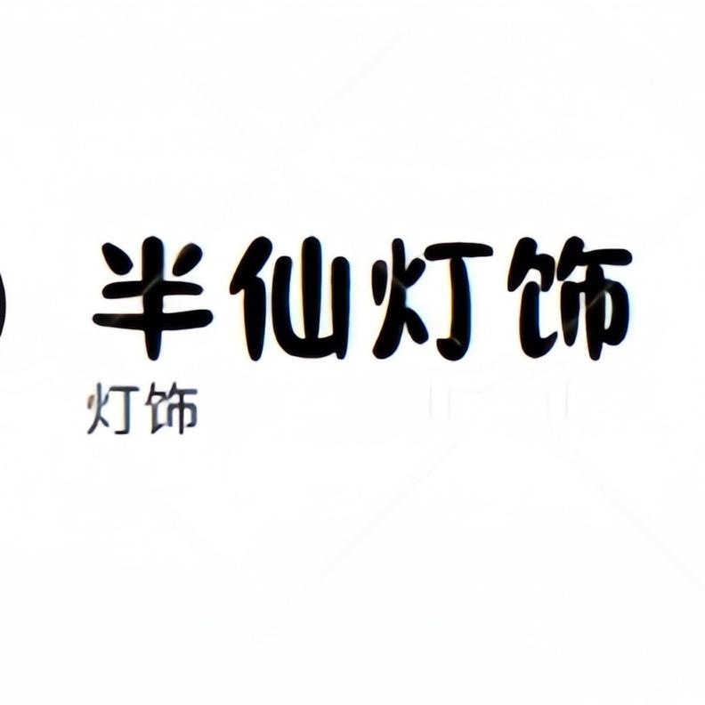 中山佳福照明