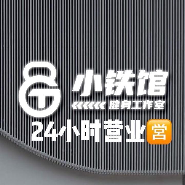 24h小铁馆健身