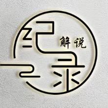 纪录解说