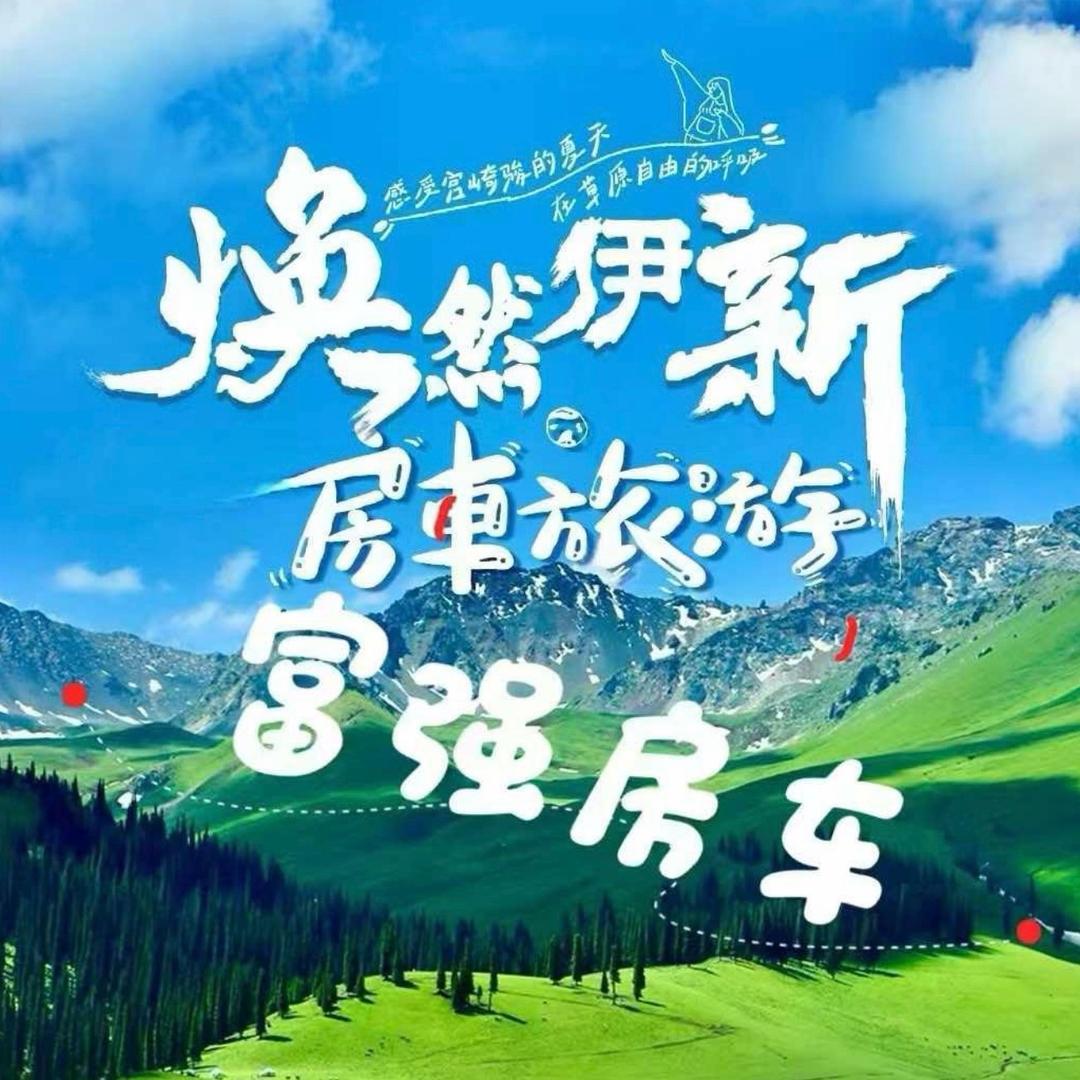 富强房车旅行店长