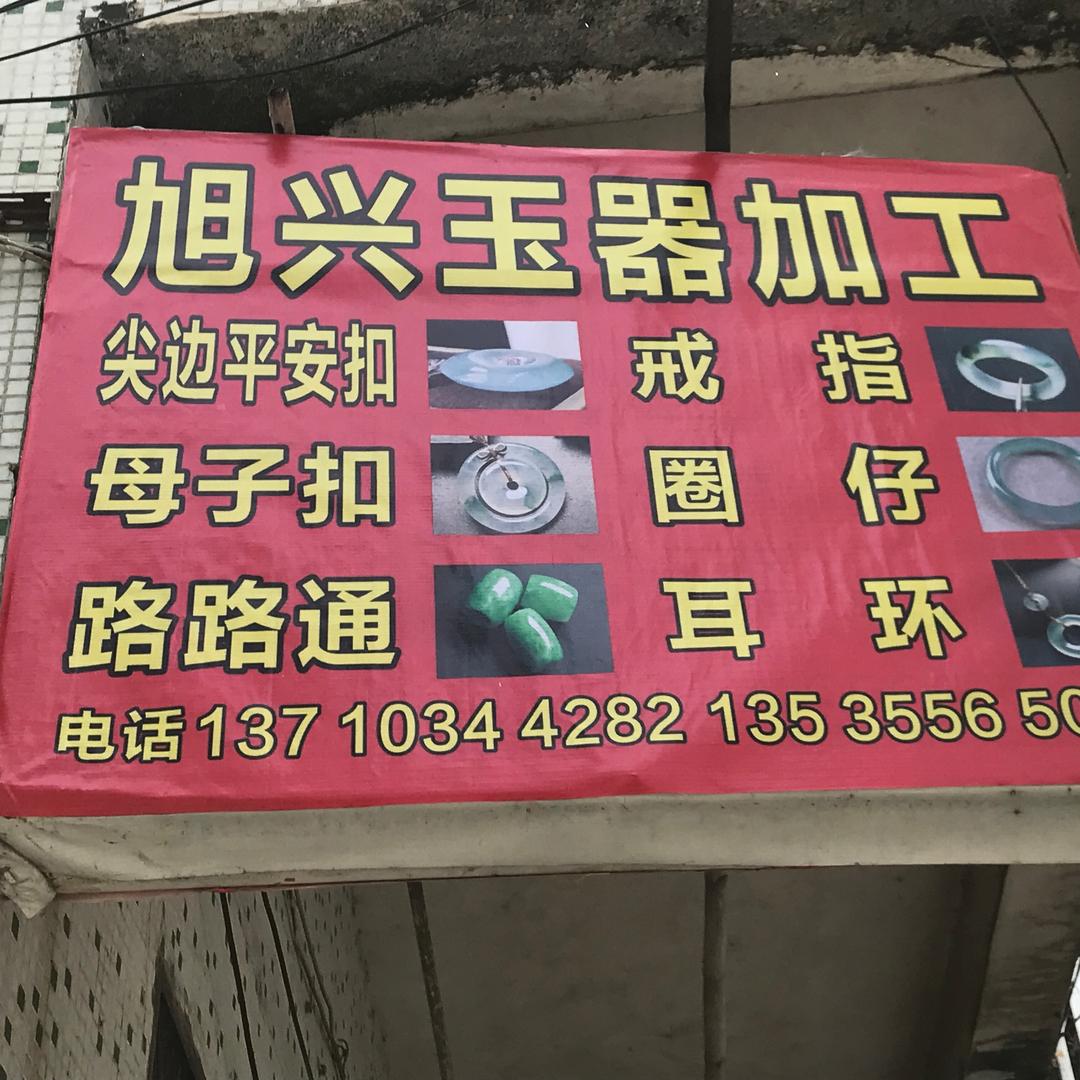 旭兴玉器 专业 揭阳工 平安扣 加工厂
