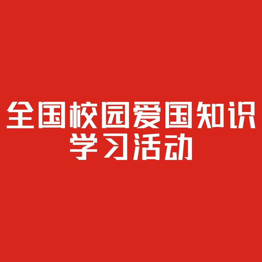 全国校园爱国知识学习活动
