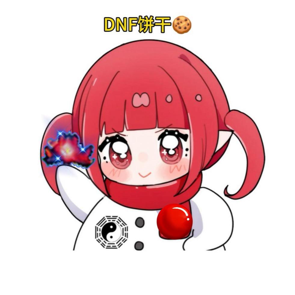 DNF饼干🍪