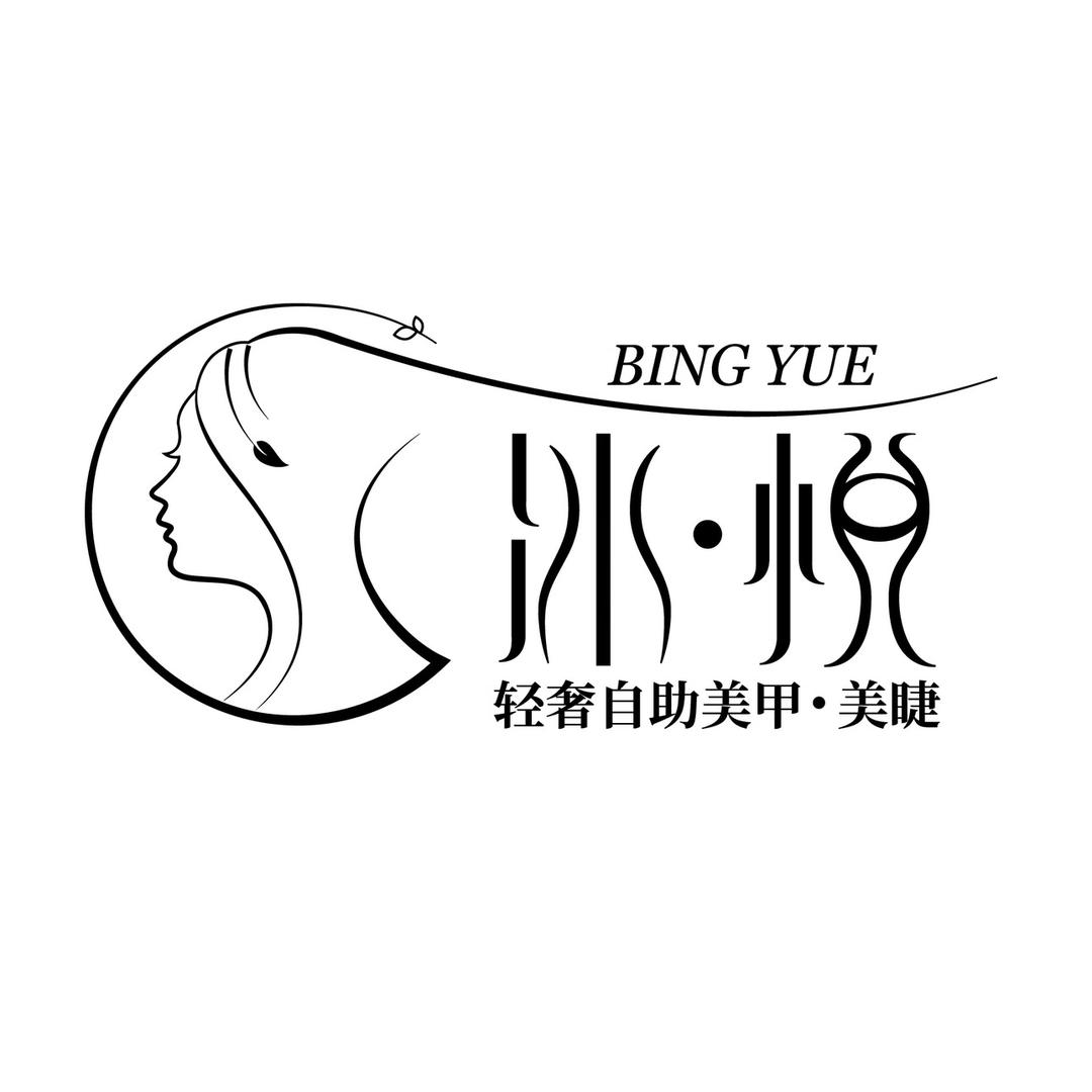 冰悦轻奢自助美甲美睫