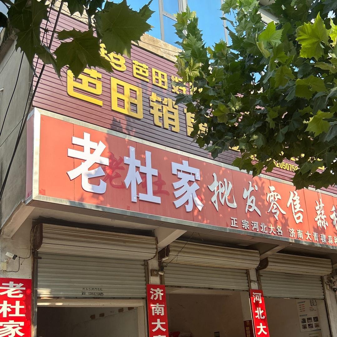赵墩街老杜家品牌农资【🌻】