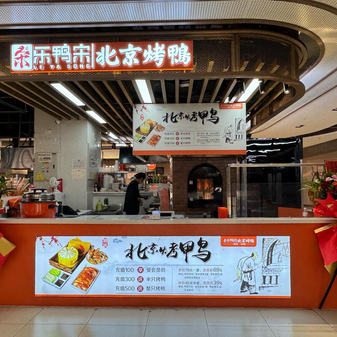 乐鸭宋北京烤鸭（物美超市大兴黄村店）