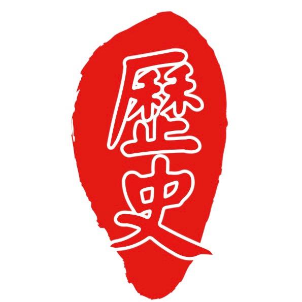 历史库