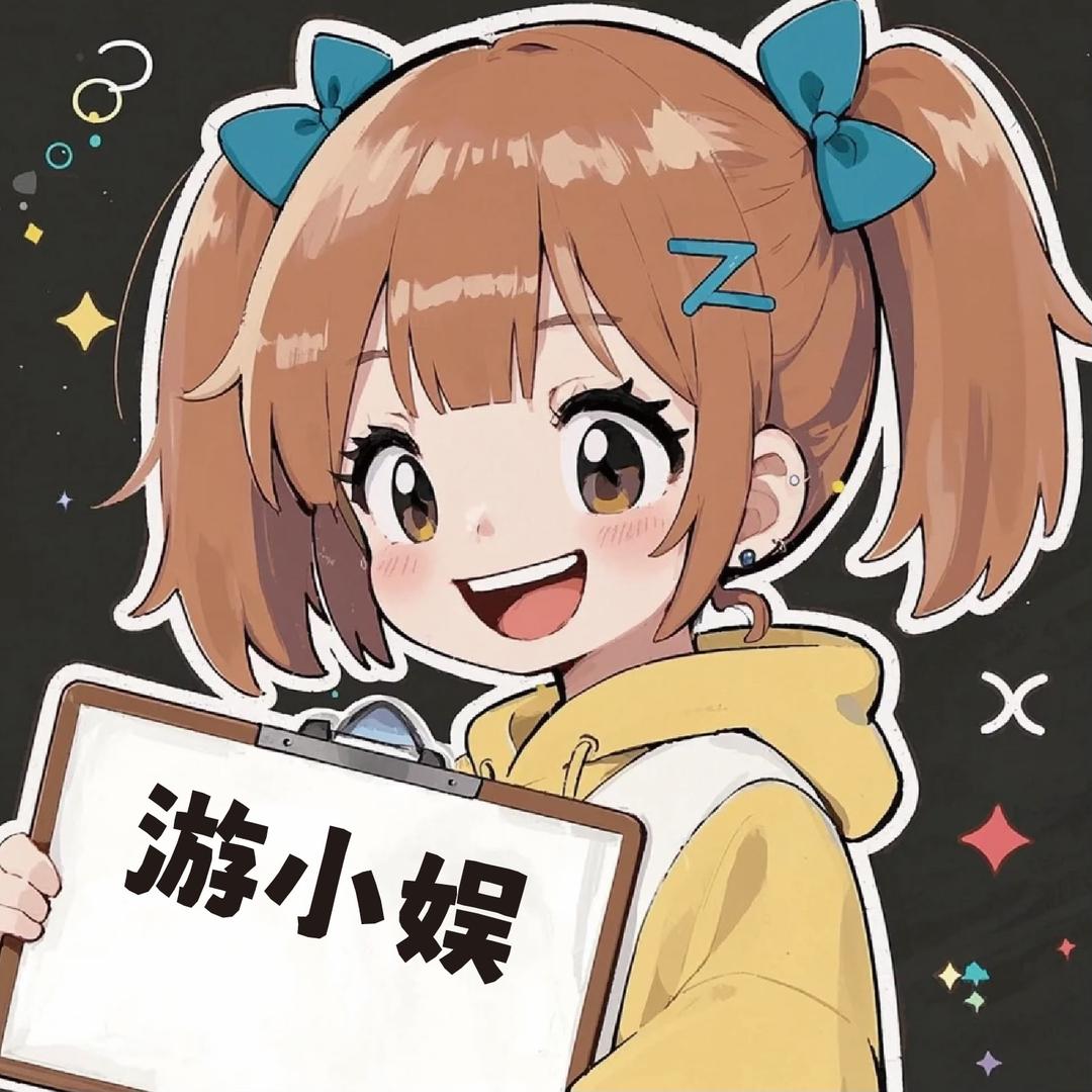游小娱