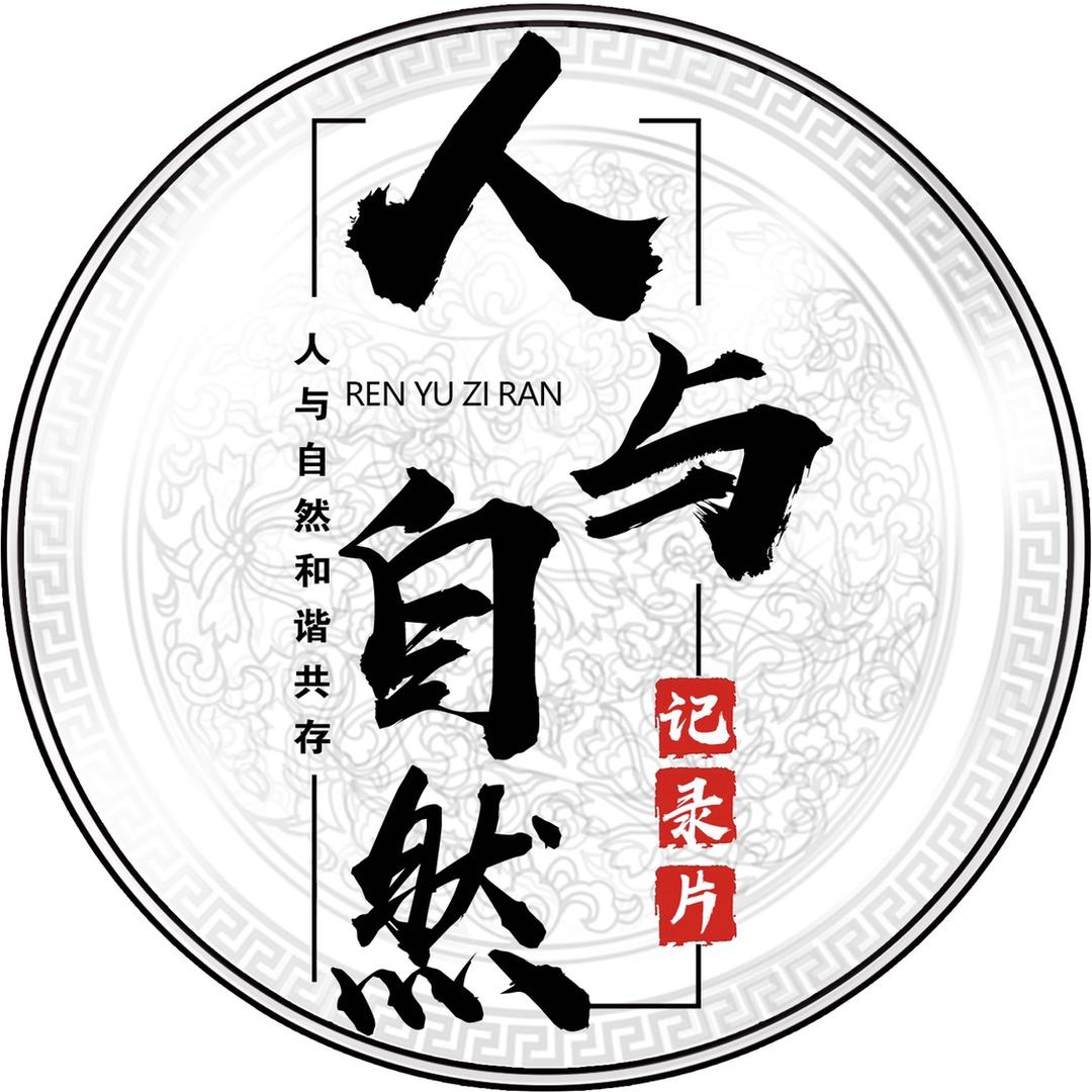 人与自然纪录片