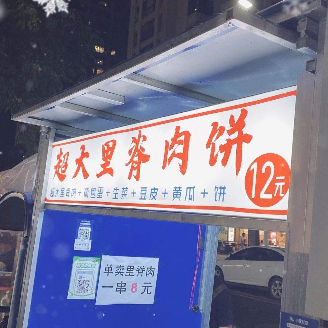 青草湾超大里脊肉饼
