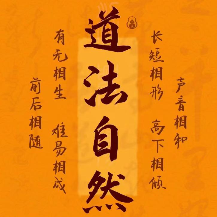 纯一-悟道