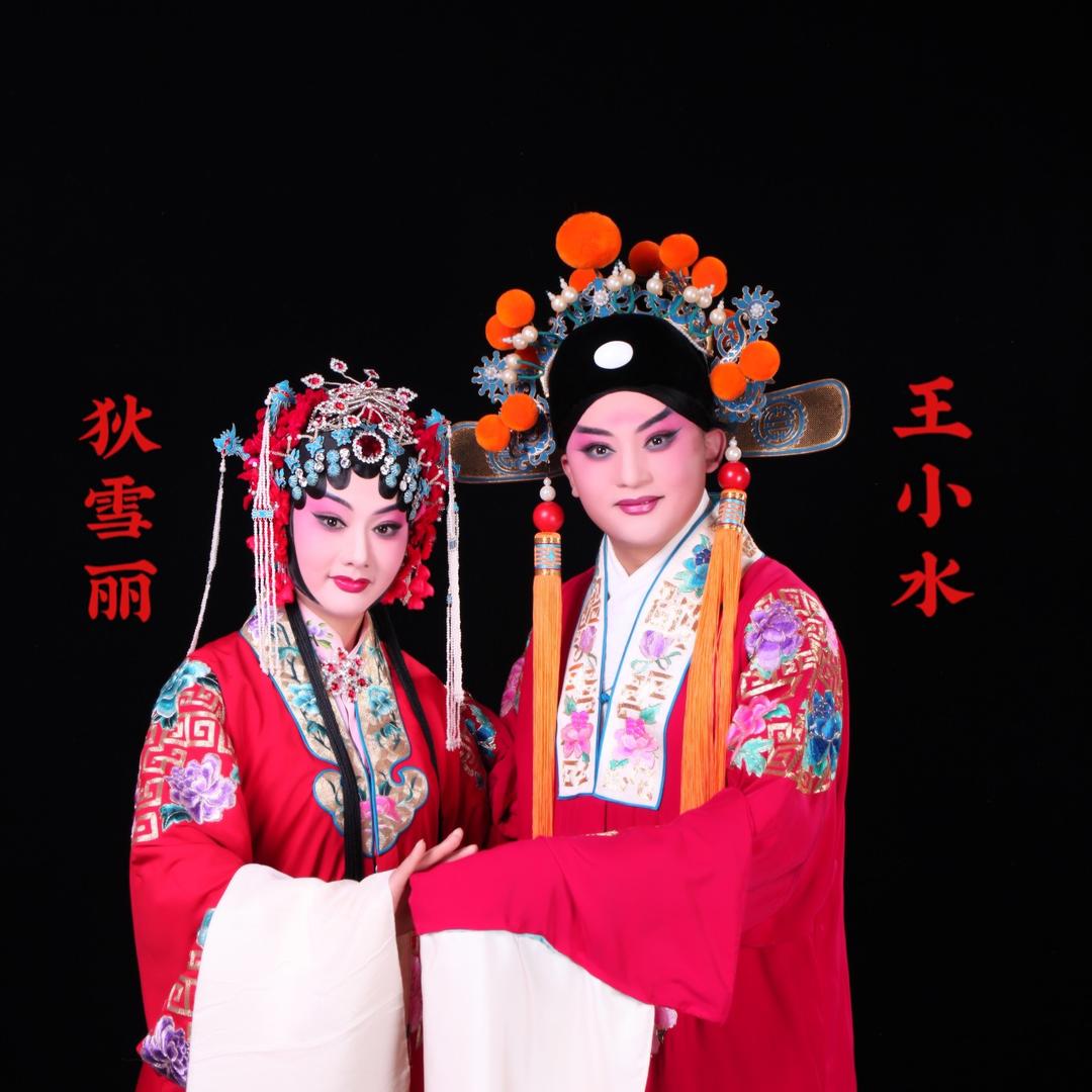 戏曲狄雪丽