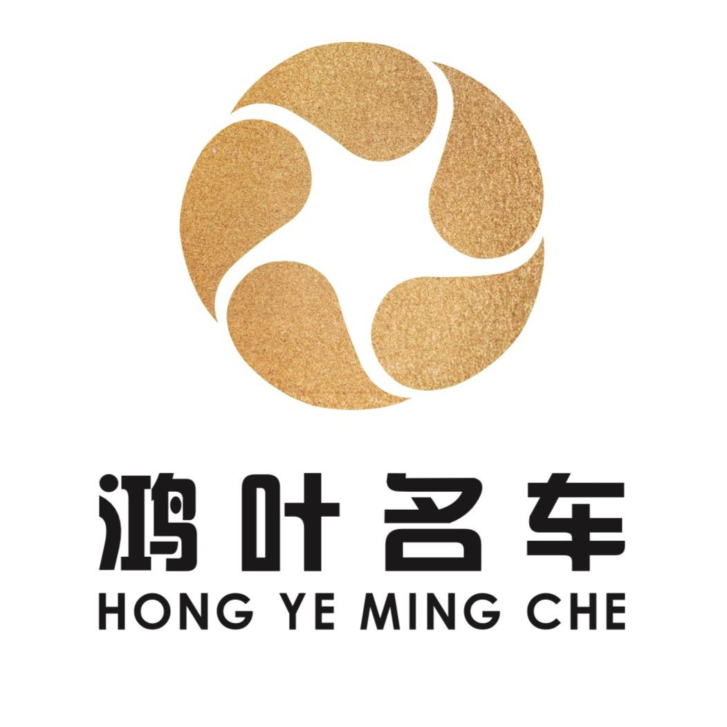 深圳市鸿叶汽车贸易有限公司