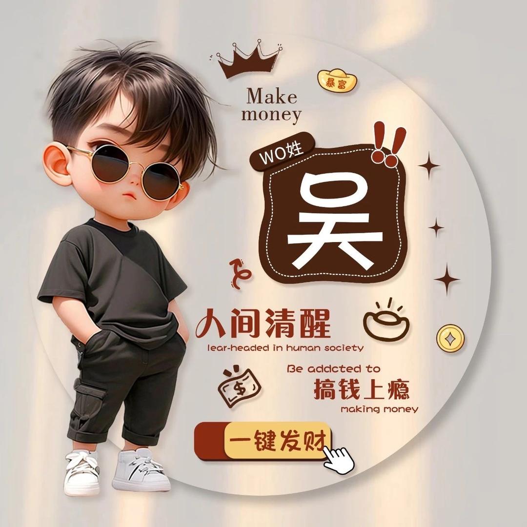 獨一吴二、
